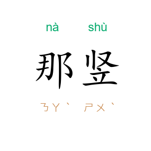那竖