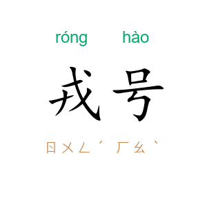 戎号