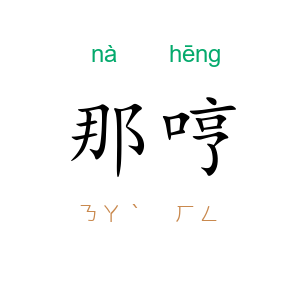 那哼