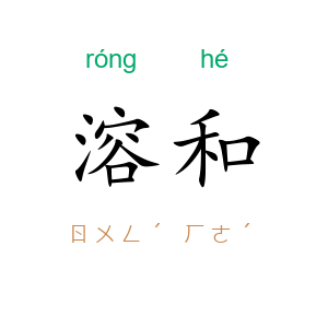 溶和