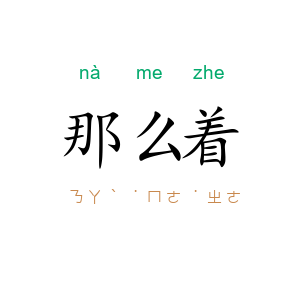 那么着