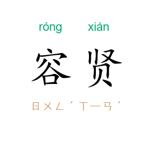 容贤