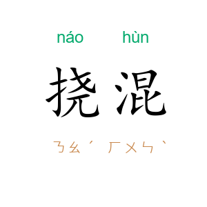 挠混