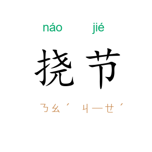 挠节