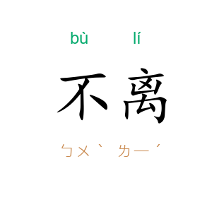 不离