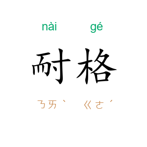 耐格