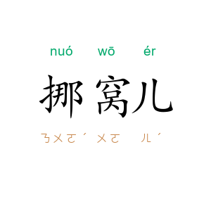 挪窝儿