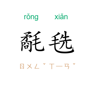氄毨