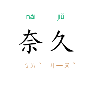 奈久