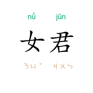 女君