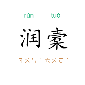 润槖