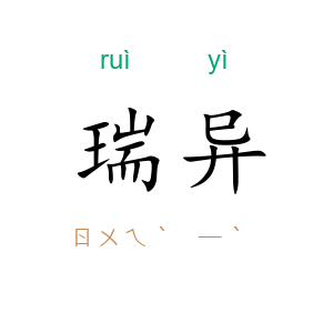 瑞异