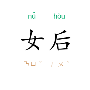 女后