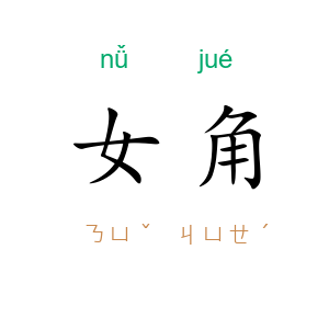 女角