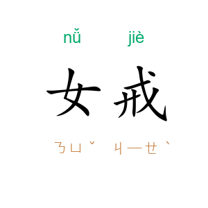 女戒