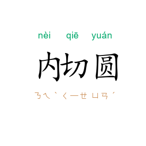内切圆