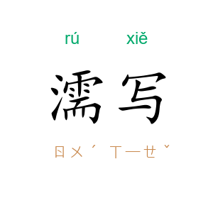 濡写