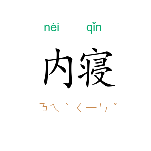 内寝