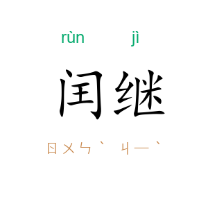 闰继