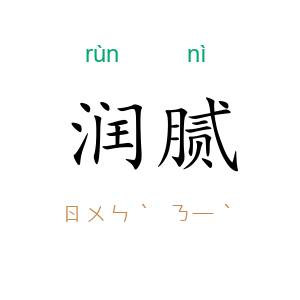 润腻