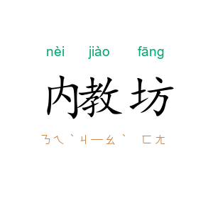 内教坊