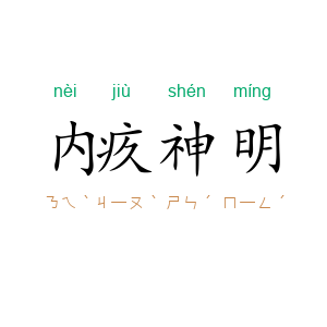 内疚神明