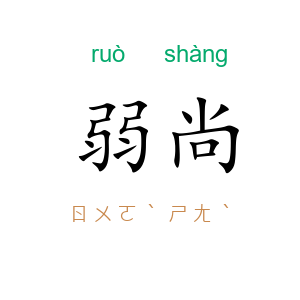 弱尚