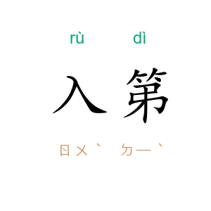 入第