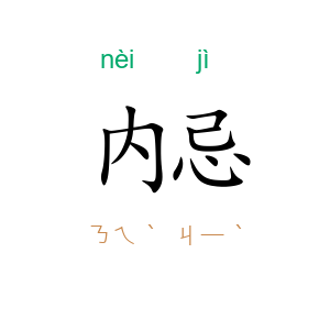 内忌