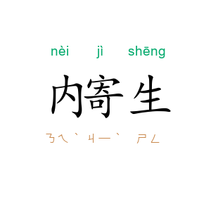 内寄生