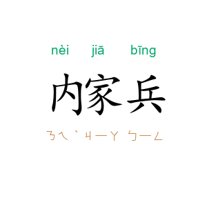 内家兵