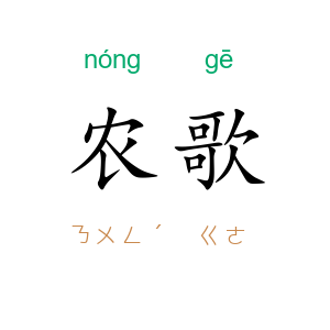 农歌