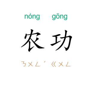 农功