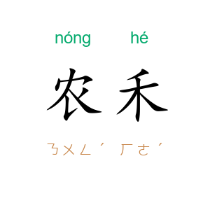 农禾