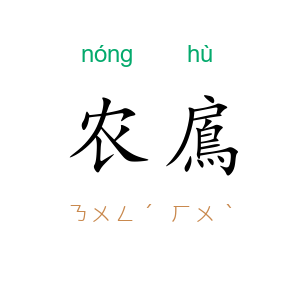 农鳸