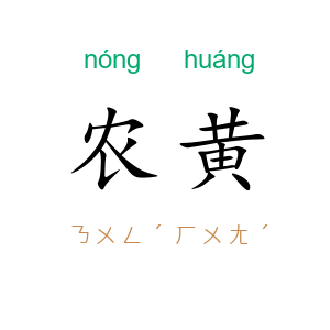 农黄