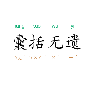 囊括无遗
