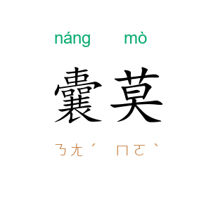 囊莫