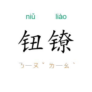 钮镣