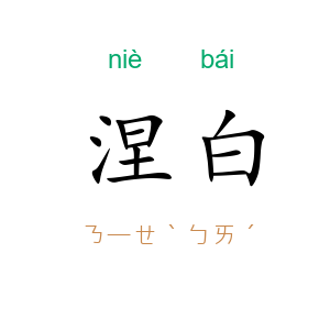 涅白