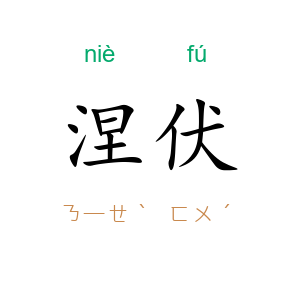 涅伏