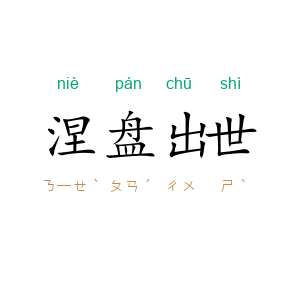 涅盘出世