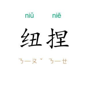 纽捏