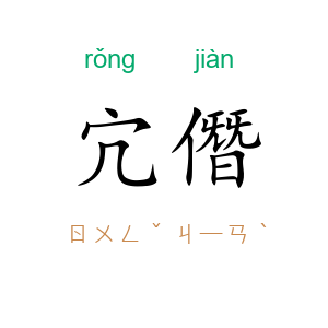 宂僭