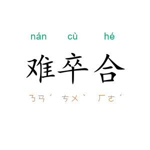 难卒合