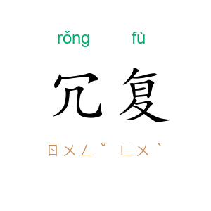 冗复