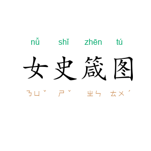 女史箴图