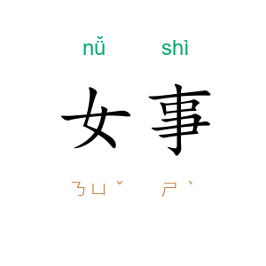 女事