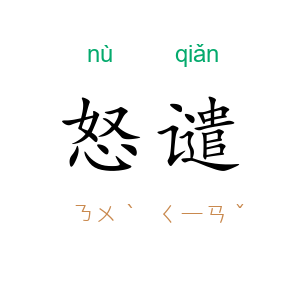 怒谴