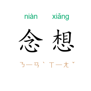 念想